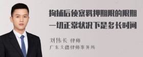 拘捕后侦察羁押期限的限期一切正常状况下是多长时间