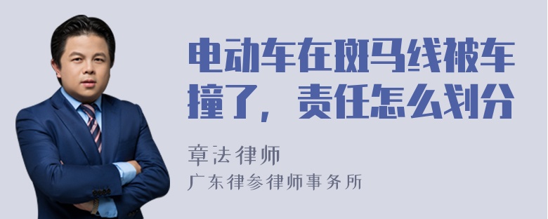 电动车在斑马线被车撞了，责任怎么划分