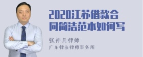 2020江苏借款合同简洁范本如何写