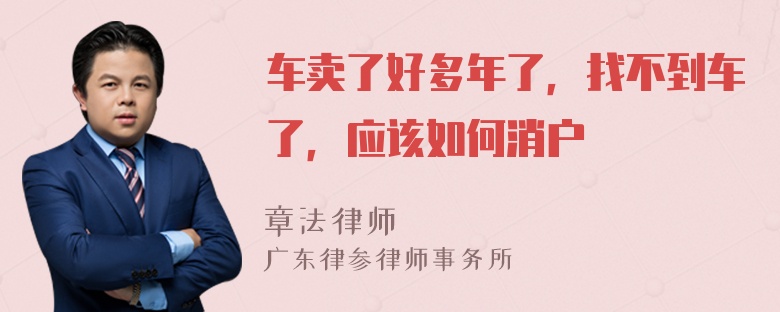 车卖了好多年了，找不到车了，应该如何消户