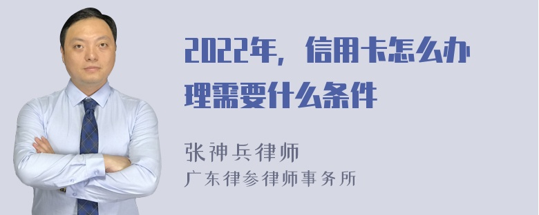 2022年，信用卡怎么办理需要什么条件