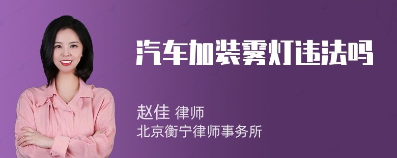 汽车加装雾灯违法吗