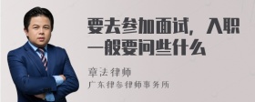 要去参加面试，入职一般要问些什么