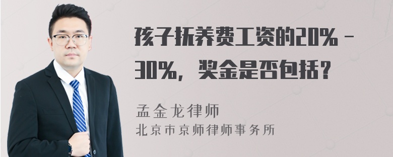 孩子抚养费工资的20％－30％，奖金是否包括？