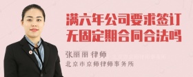 满六年公司要求签订无固定期合同合法吗