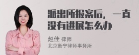 派出所报案后，一直没有进展怎么办