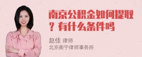 南京公积金如何提取？有什么条件吗