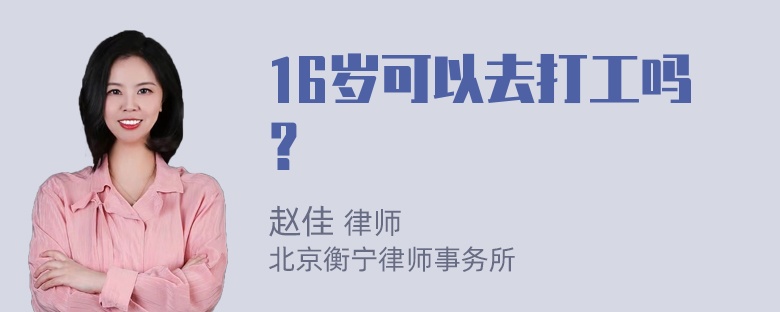 16岁可以去打工吗？