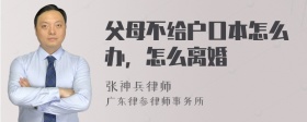 父母不给户口本怎么办，怎么离婚