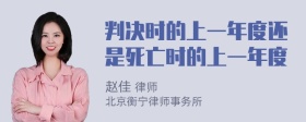 判决时的上一年度还是死亡时的上一年度