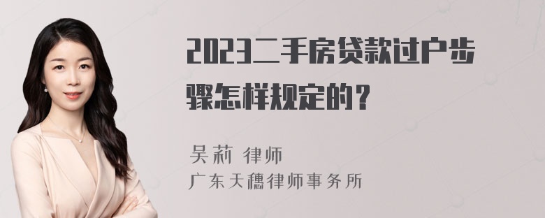 2023二手房贷款过户步骤怎样规定的？