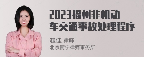 2023福州非机动车交通事故处理程序