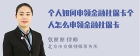 个人如何申领金融社保卡个人怎么申领金融社保卡