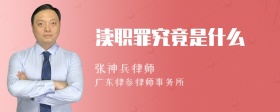 渎职罪究竟是什么