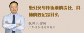 坐公交车摔伤谁的责任，具体的规定是什么