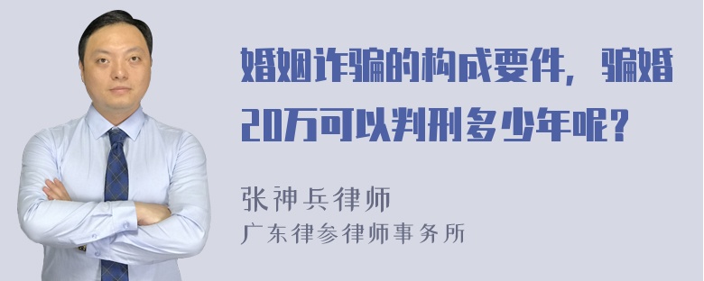 婚姻诈骗的构成要件，骗婚20万可以判刑多少年呢？