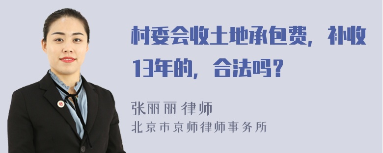 村委会收土地承包费，补收13年的，合法吗？