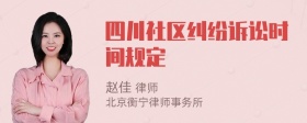 四川社区纠纷诉讼时间规定