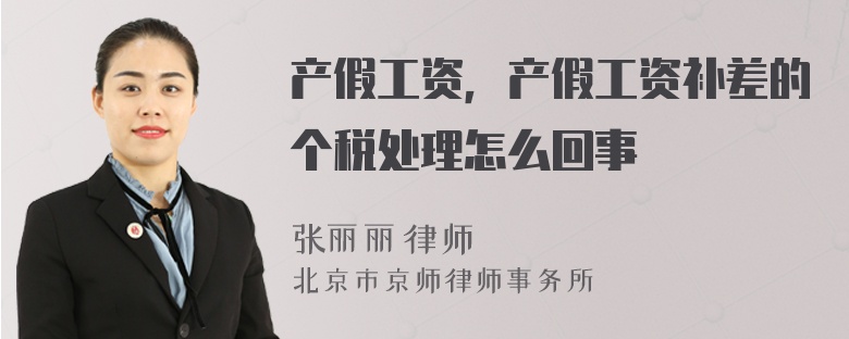 产假工资，产假工资补差的个税处理怎么回事