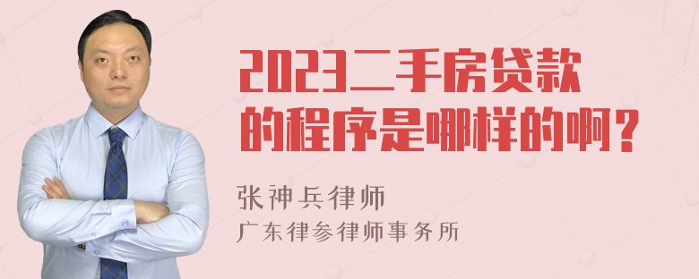 2023二手房贷款的程序是哪样的啊？