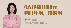 4人抢劫1000元判几年啊，求解啊