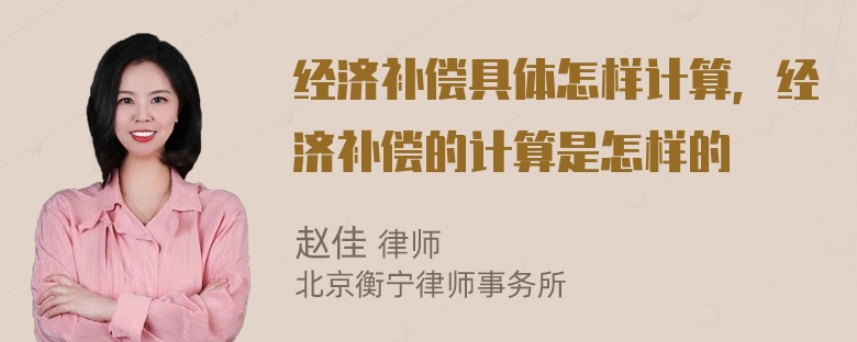 经济补偿具体怎样计算，经济补偿的计算是怎样的