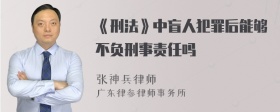 《刑法》中盲人犯罪后能够不负刑事责任吗