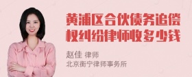 黄浦区合伙债务追偿权纠纷律师收多少钱