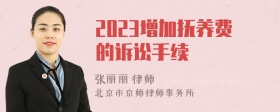 2023增加抚养费的诉讼手续