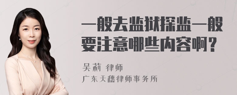 一般去监狱探监一般要注意哪些内容啊？