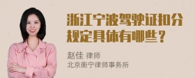 浙江宁波驾驶证扣分规定具体有哪些？