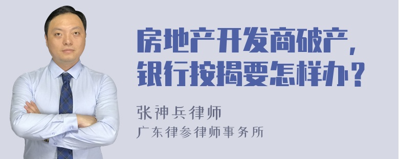 房地产开发商破产，银行按揭要怎样办？