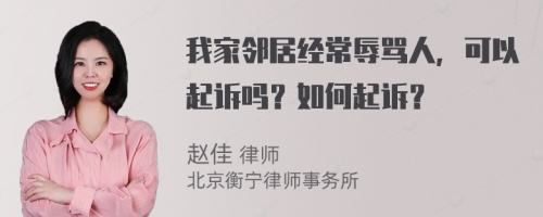 我家邻居经常辱骂人，可以起诉吗？如何起诉？