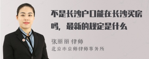 不是长沙户口能在长沙买房吗，最新的规定是什么