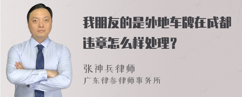 我朋友的是外地车牌在成都违章怎么样处理？