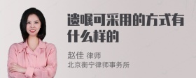 遗嘱可采用的方式有什么样的