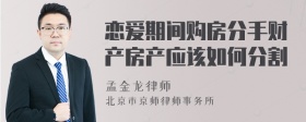 恋爱期间购房分手财产房产应该如何分割