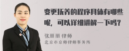 变更抚养的程序具体有哪些呢，可以详细讲解一下吗？