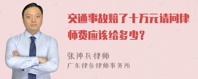 交通事故赔了十万元请问律师费应该给多少？