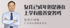 女儿已成年但是还在上学有赡养义务吗