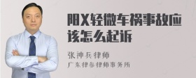 阳X轻微车祸事故应该怎么起诉