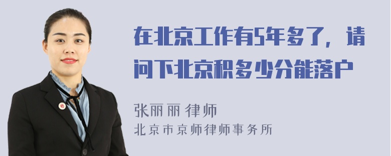 在北京工作有5年多了，请问下北京积多少分能落户