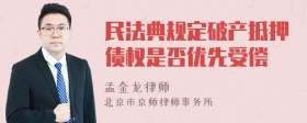 民法典规定破产抵押债权是否优先受偿