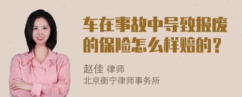 车在事故中导致报废的保险怎么样赔的？