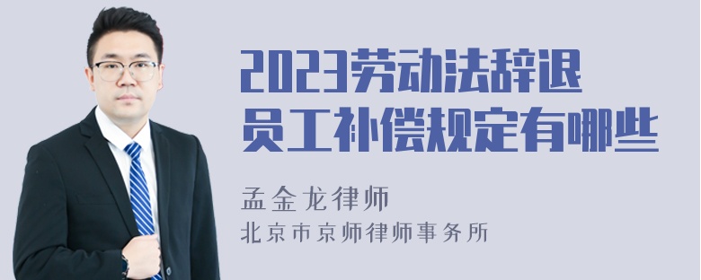 2023劳动法辞退员工补偿规定有哪些