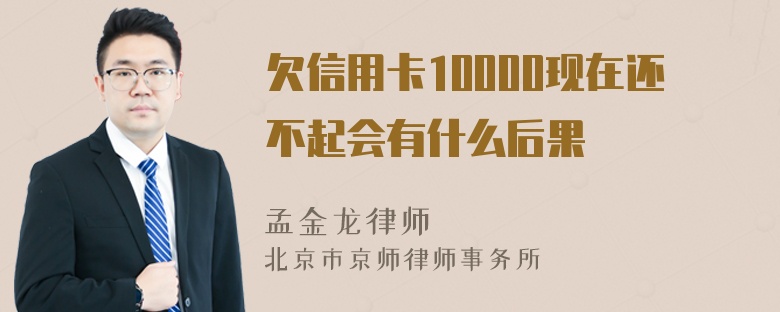 欠信用卡10000现在还不起会有什么后果