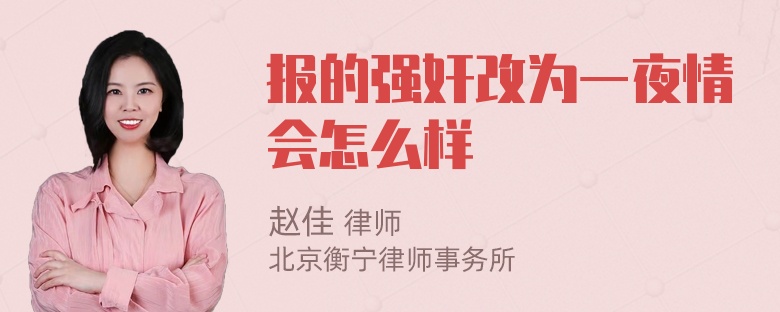 报的强奸改为一夜情会怎么样