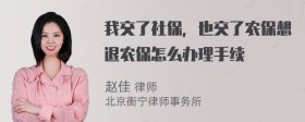 我交了社保，也交了农保想退农保怎么办理手续