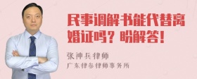 民事调解书能代替离婚证吗？盼解答！