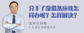 分手了没借条应该怎样办呢？怎样解决？